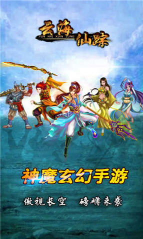 云海仙踪安卓版