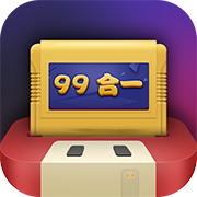 电视游戏99合1软件