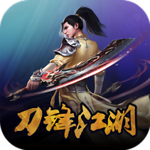 刀锋江湖
