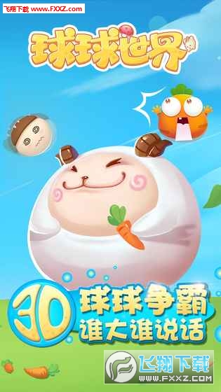 球球世界游戏