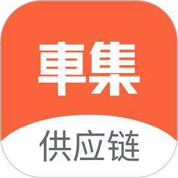 车集供应链