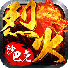 小瓜游戏烈火沙巴克