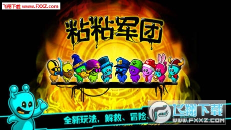 粘粘军团安卓版