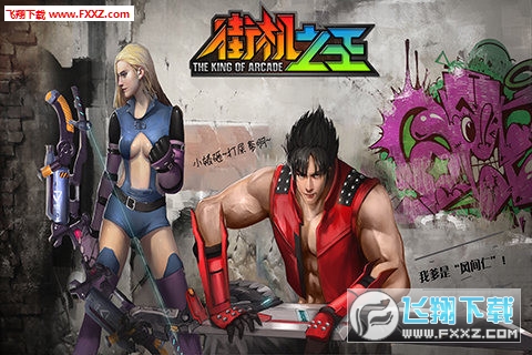 街机之王特别版