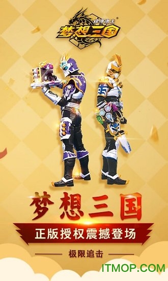 梦想三国极限追击正版图1