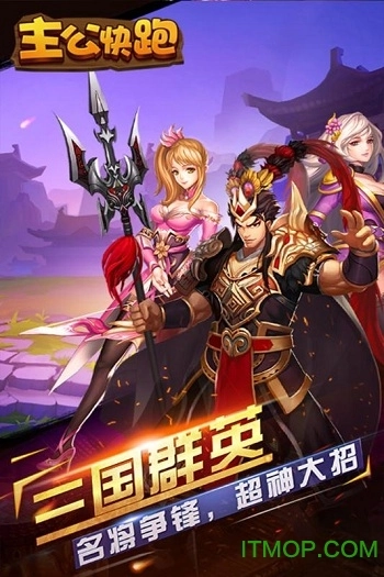 主公快跑变态版