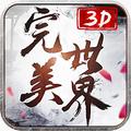 完美世界3DV1.0.9