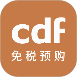 cdf免税预购