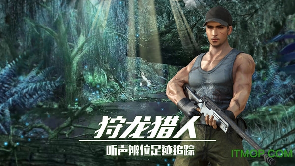 恐龙狙击狩猎图1