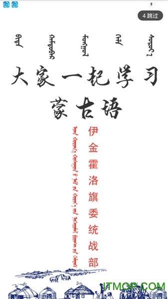 学习蒙语软件