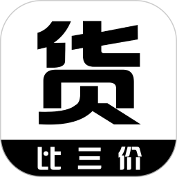 货比三价