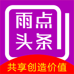 雨点头条软件