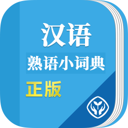 汉语熟语小词典手机版 v1.0.3安卓版