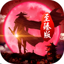 墨香江湖至臻版