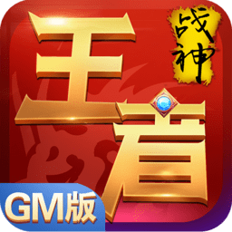王者战神gm版