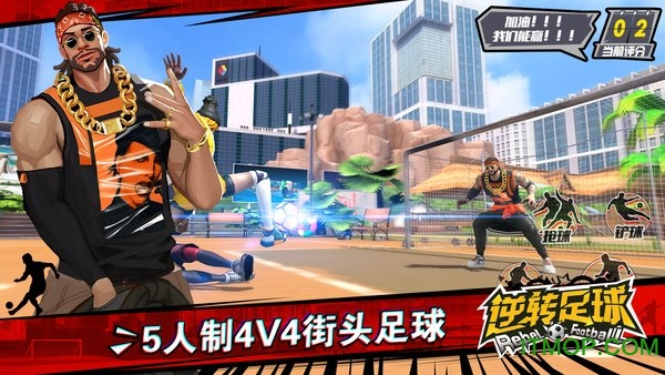 逆转足球游戏
