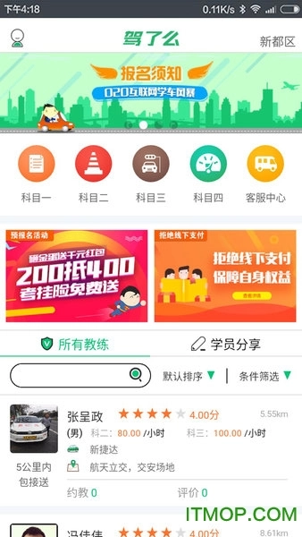 驾了么学员版图4