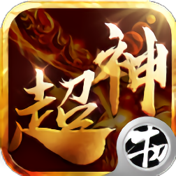 超神巅峰