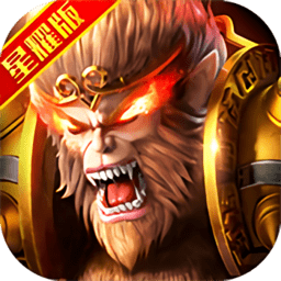 大圣之怒星耀版