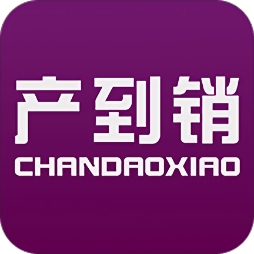 产到销