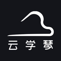 云学琴软件