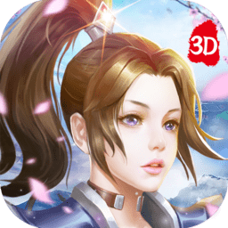 仙之侠道3D修仙版