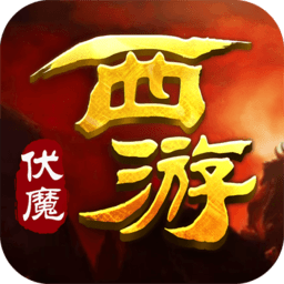 西游伏魔最新版