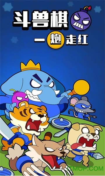 斗兽棋之一炮走红