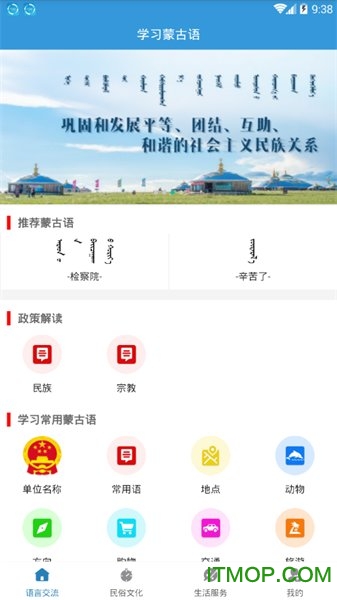 学习蒙语软件