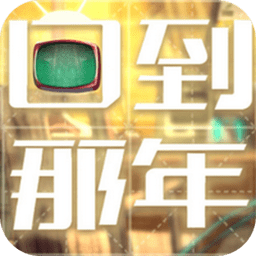 回到那年免费版