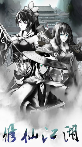 修仙江湖明日王者