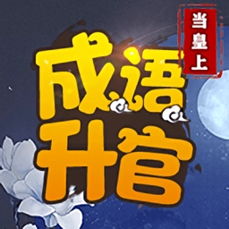 成语升官当皇上游戏