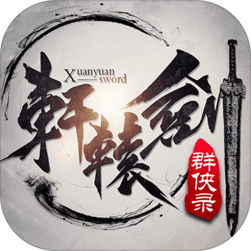 轩辕剑群侠录星耀版