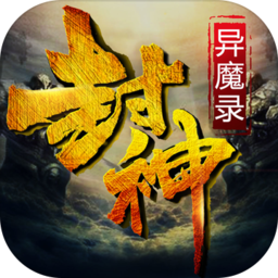 封神异魔录游戏
