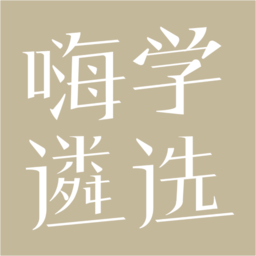 嗨学遴选