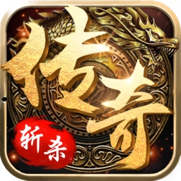 斩杀传奇超变版