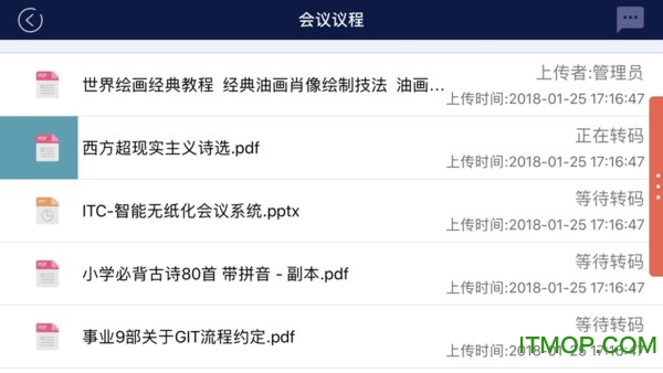 无纸化会议系统
