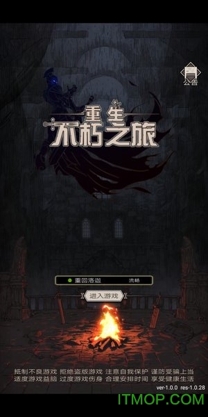 不朽之旅重生游戏