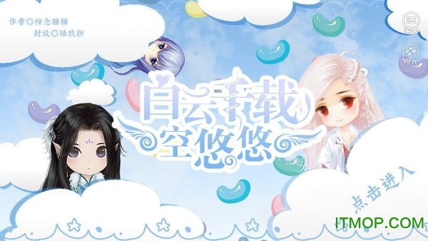 白云千载空悠悠手机版