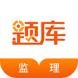 监理工程师考证准题库最新版