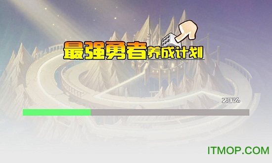 最强勇者养成计划