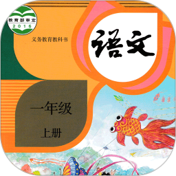 小学语文一年级上手机版