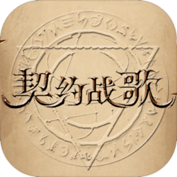 契约战歌游戏