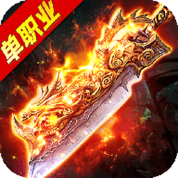 高爆单职业龙腾