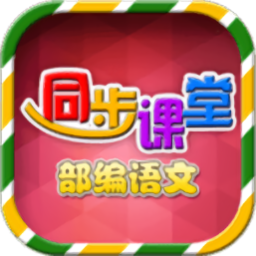 小学语文部编版