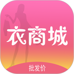 衣商城