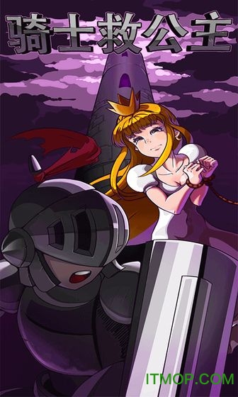 骑士救公主游戏图2