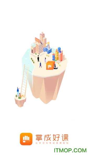 掌成好课图1