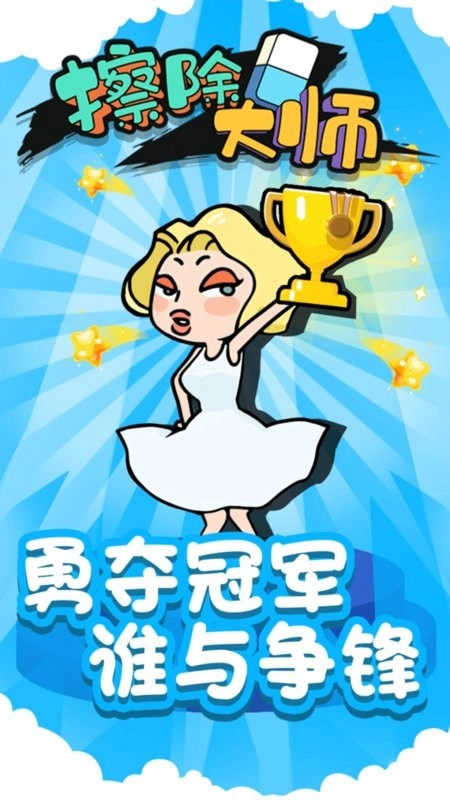 擦除大师中文版
