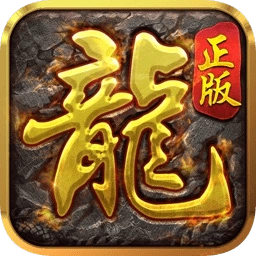 龙皇传说王者霸业